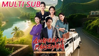 全村都说我不行，只有村花动真情