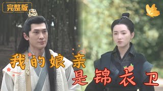 我的娘親是錦衣衛