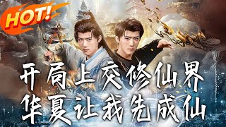 开局上交修仙界，华夏让我先成仙