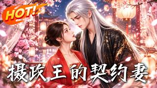 《摄政王的契约妻》