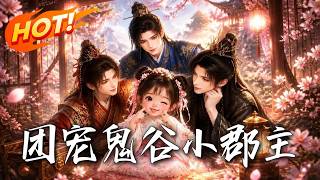 《The Doted Little Princess of Ghost Valley》