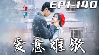 愛意難歇