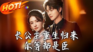 长公主重生归来尔等都是臣