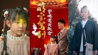 萌寶駕到：逆天改命的親子奇遇
