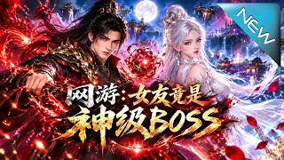 网游，女友竟是神级BOSS