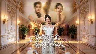 穿成真千金，看我打脸众人