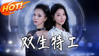 双生特工