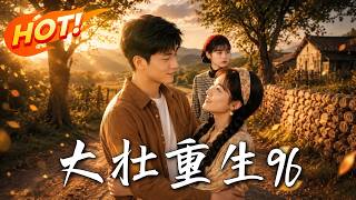 Da Zhuang Rebirth 96