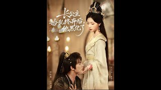 長公主始亂終棄後，他黑化了