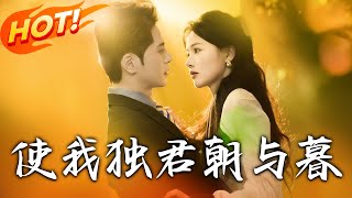 使我獨君朝與暮