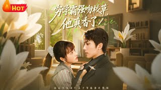 穷学霸强吻校草，他真香了