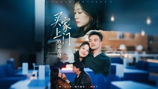 买家上门致命重逢