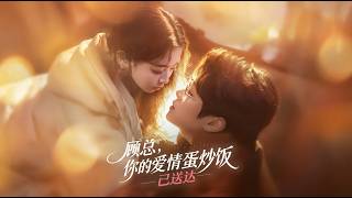 顧縂你的愛情蛋炒飯已送達