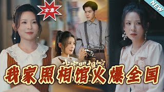 【大結侷完整版】《我家照相館火爆全國&amp;照相館的秘密》第1~30集