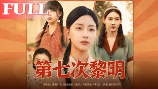 第七次黎明