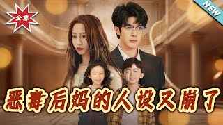 惡毒後媽的人設又崩了