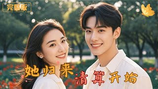 她歸來：清算開始