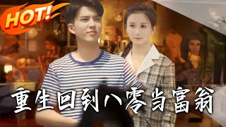 重生回到八零当富翁