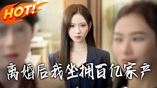 離婚後我坐擁百億家産