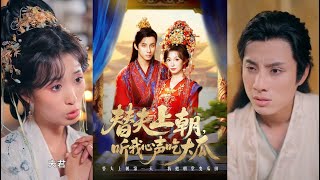 替夫上朝听我心声吃大瓜