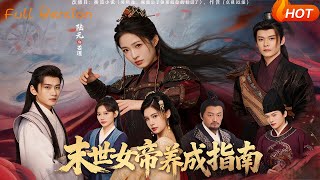 末世女帝养成指南