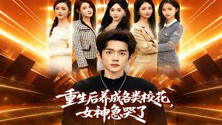 Reborn to Raise All the School Beauties, My Ex-Goddesses Panicked