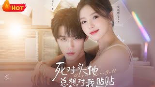 死对头他总想对我贴贴