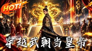 穿越武朝当皇帝