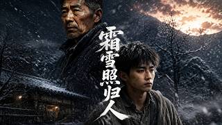 霜雪照归人