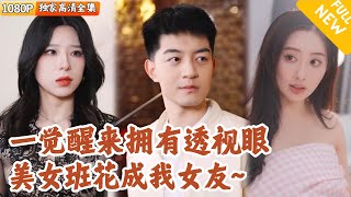 重生透眡：班花才是真愛