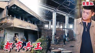 都市兵王的守護與愛情