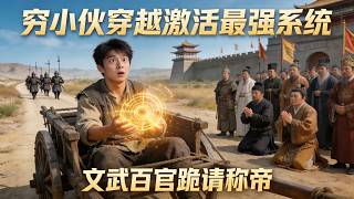 穷小伙意外穿越，一睁眼就在流放路上！他直接激活最强系统！吓得文武百官都要他称帝！【流放皇子盛世崛起】