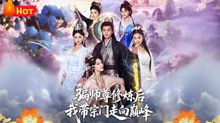 After Tricking My Master into Teaching Me, I Led the Sect to the Top