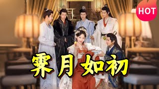 霽月如初