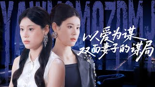 Love as a Scheme: The Double-Faced Wife's Plot