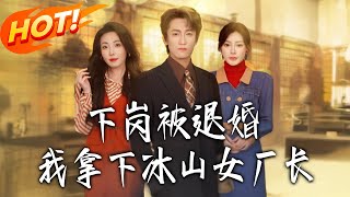 Laid Off, Dumped, Then I Won Over the Ice Queen Factory Director