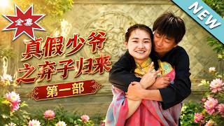 《真假少爷之弃子归来第一部》