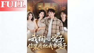 I Gave You My All, But You Faked a Limp to Make Me a Fool