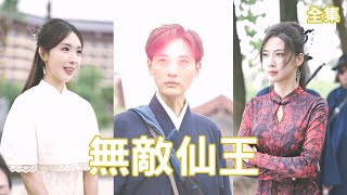 逆襲：從養豬窮小夥到無敵仙王