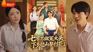 七零重生：承包山頭娶村花