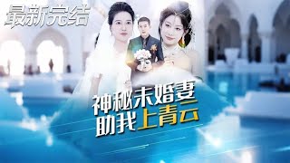 神秘未婚妻助我上青云