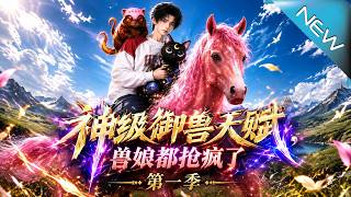 神级御兽天赋，兽娘都抢疯了第一季