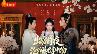 The Night Before Leaving the Palace, I Became the Tyrant's Beloved