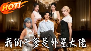 《我的干爹是外星大佬》