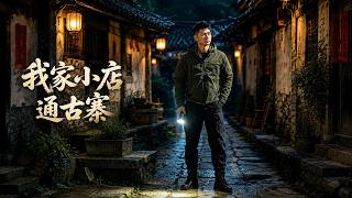 我家小店通古寨