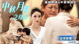 中鞦月圓之母親