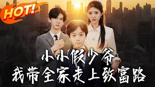 The Little Fake Young Master: Leading My Family to Prosperity