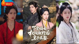 下堂嫡女权倾朝野后，皇子求娶