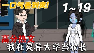 我在霛異大學儅校長