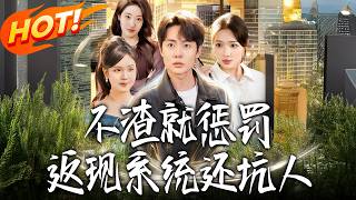 不渣就罸！返現系統坑人